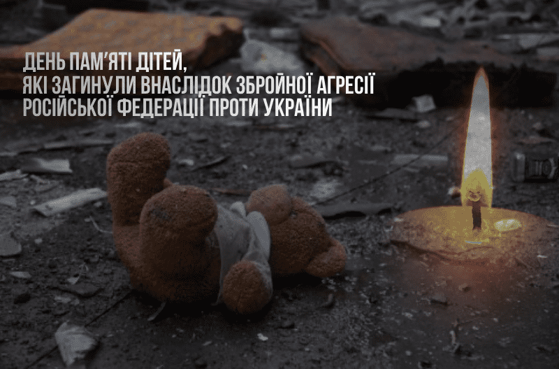 4 червня – День вшанування памʼяті дітей, які загинули внаслідок збройної агресії російської федерації проти України
