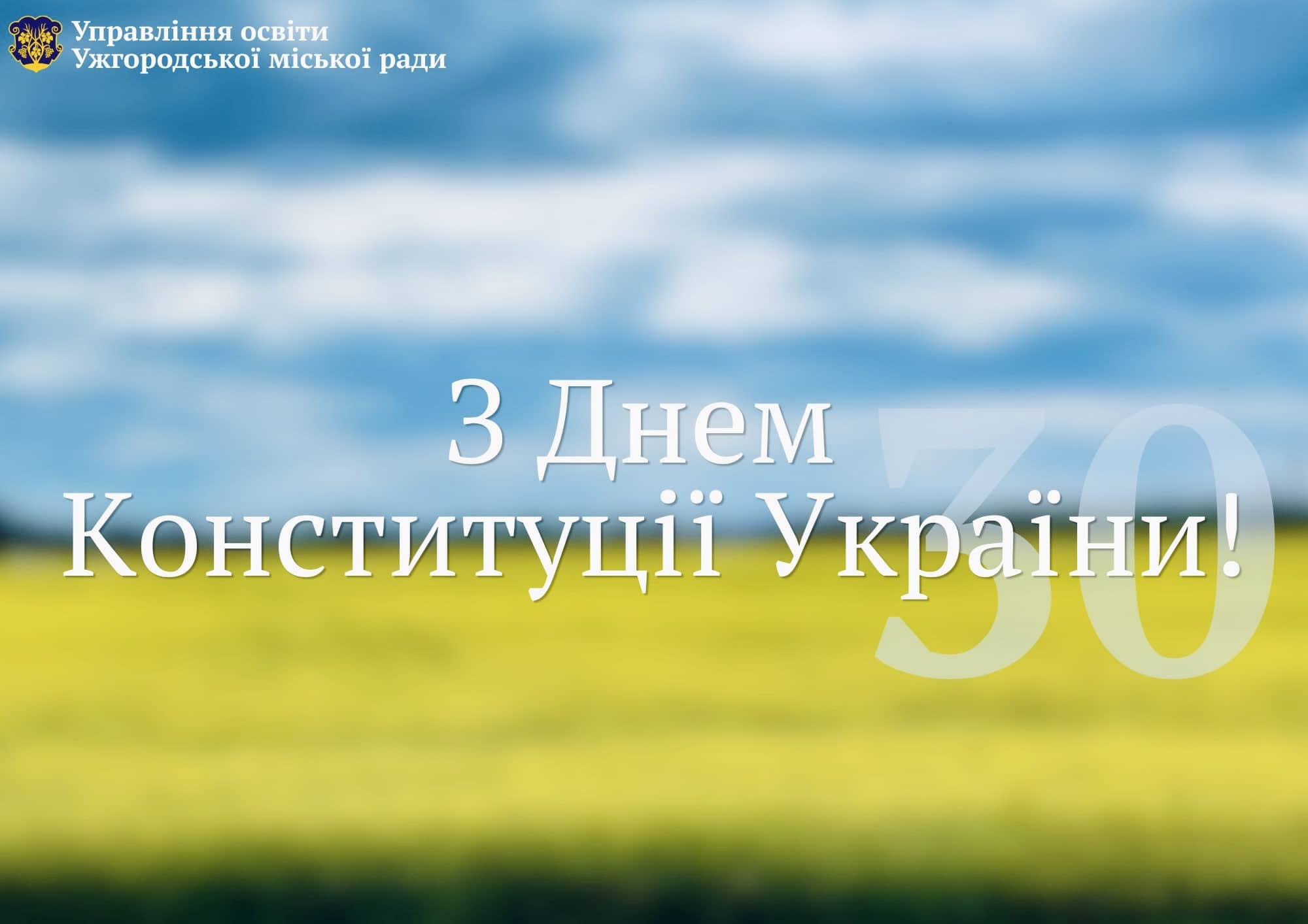 З Днем Конституції України🇺🇦