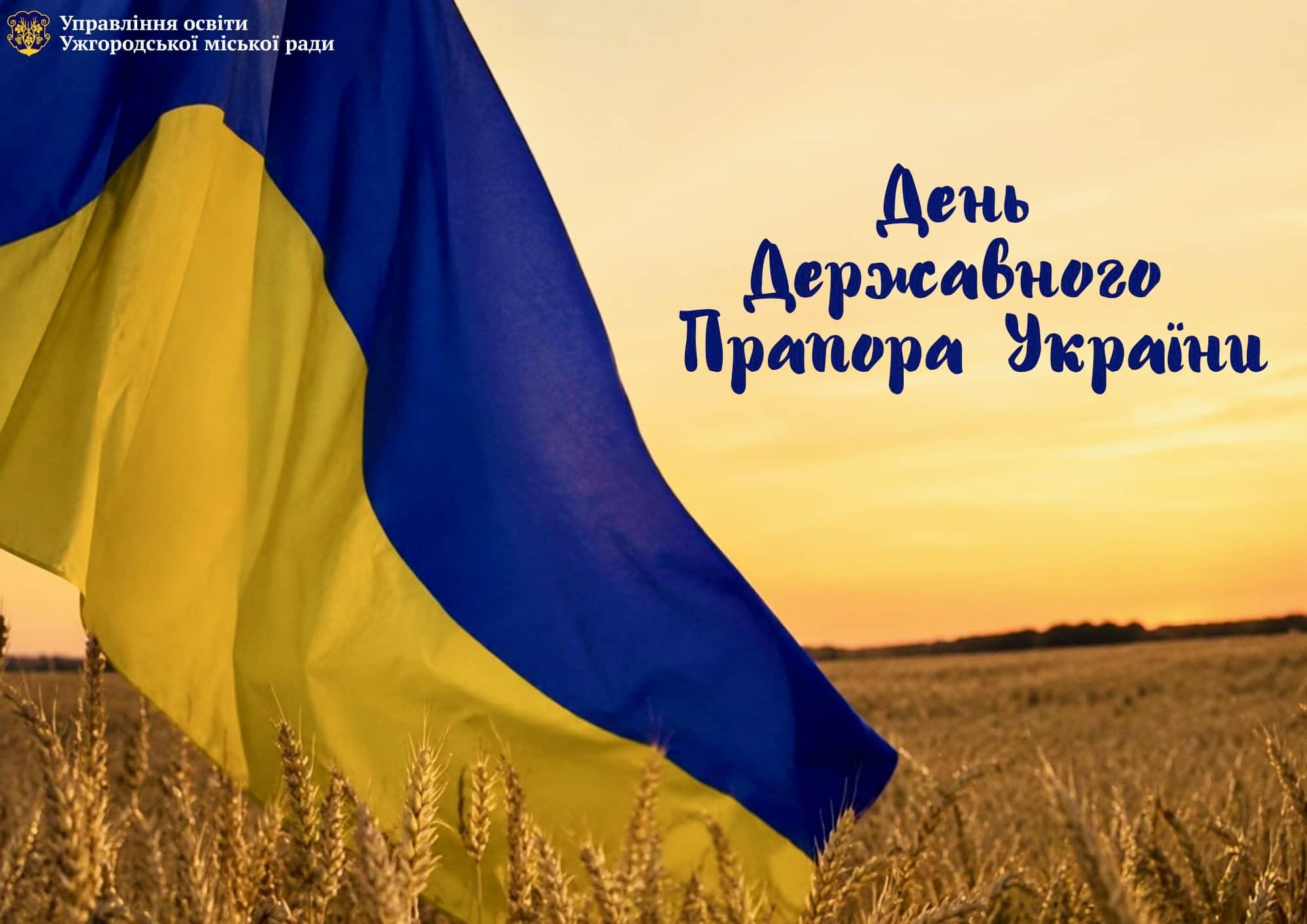 З Днем Державного Прапора України