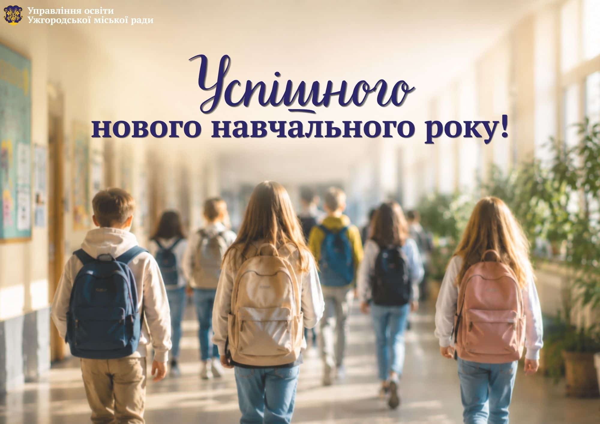 З початком нового навчального року!