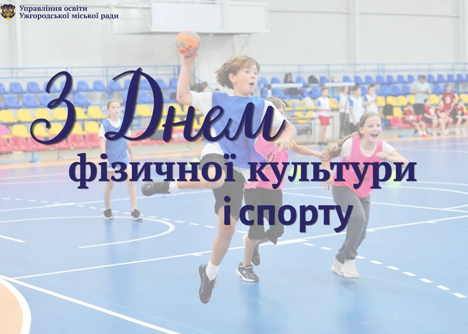 День фізичної культури і спорту України