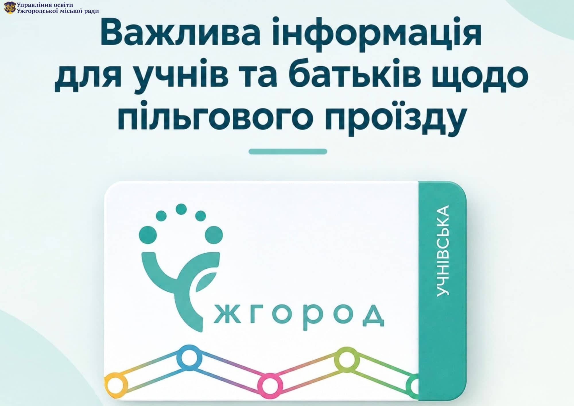Нагадування про пільговий проїзд для учнів