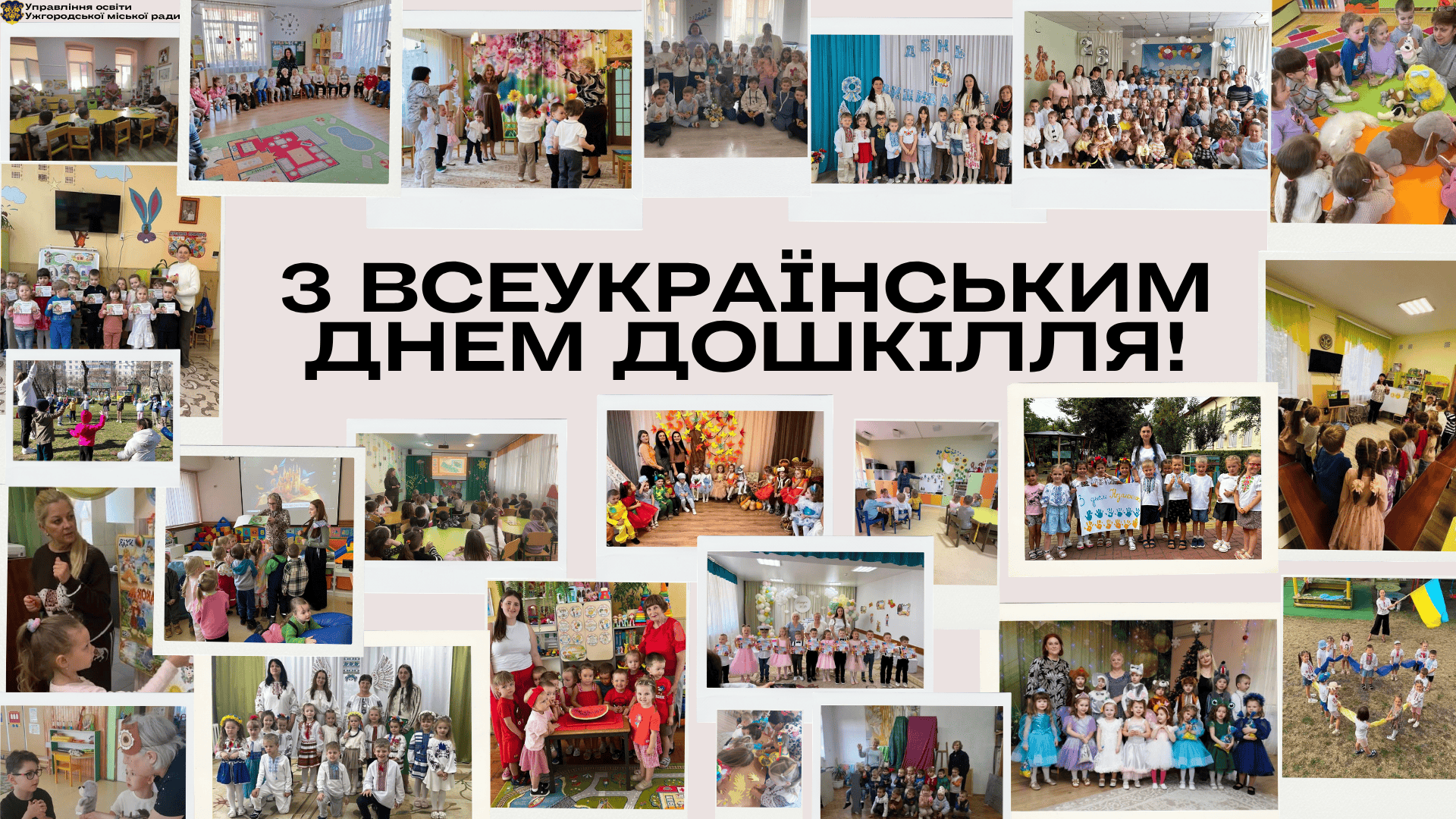 З Днем дошкілля!