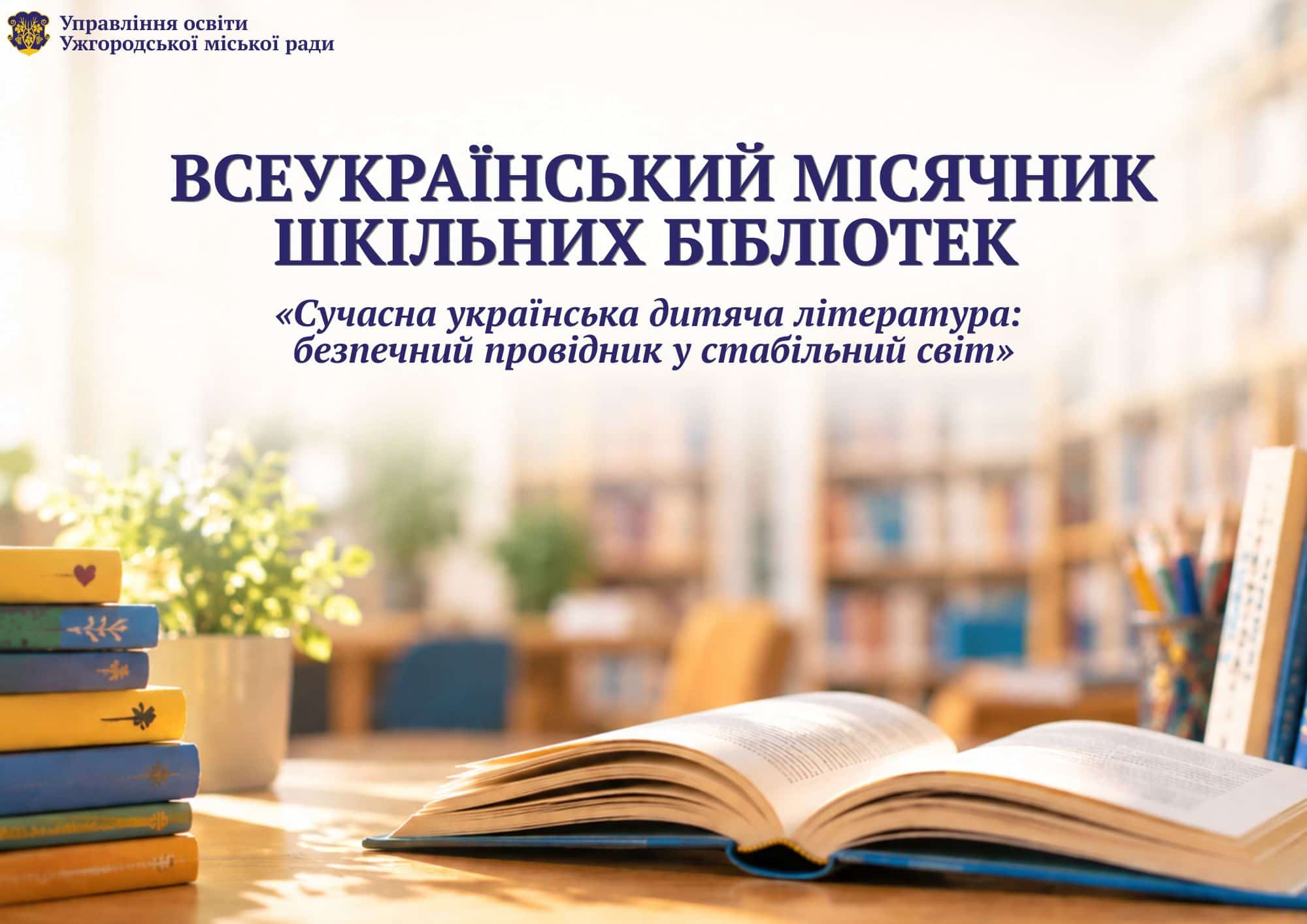 Всеукраїнський місячник шкільних бібліотек – 2026