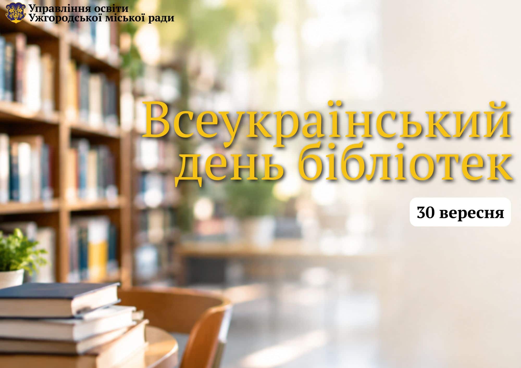 Всеукраїнський день бібліотек