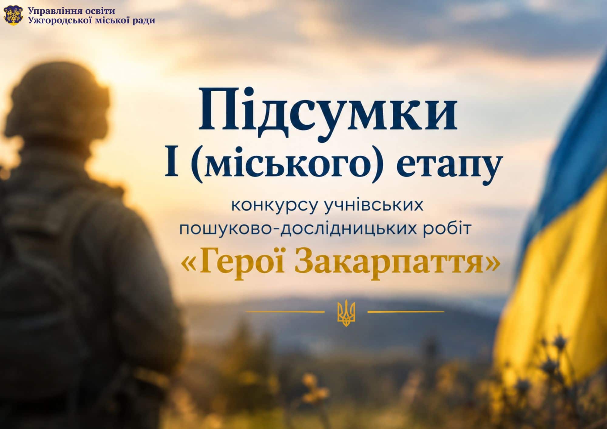 Підбито підсумки І (міського) етапу конкурсу пошуково-дослідницьких робіт «Герої Закарпаття»