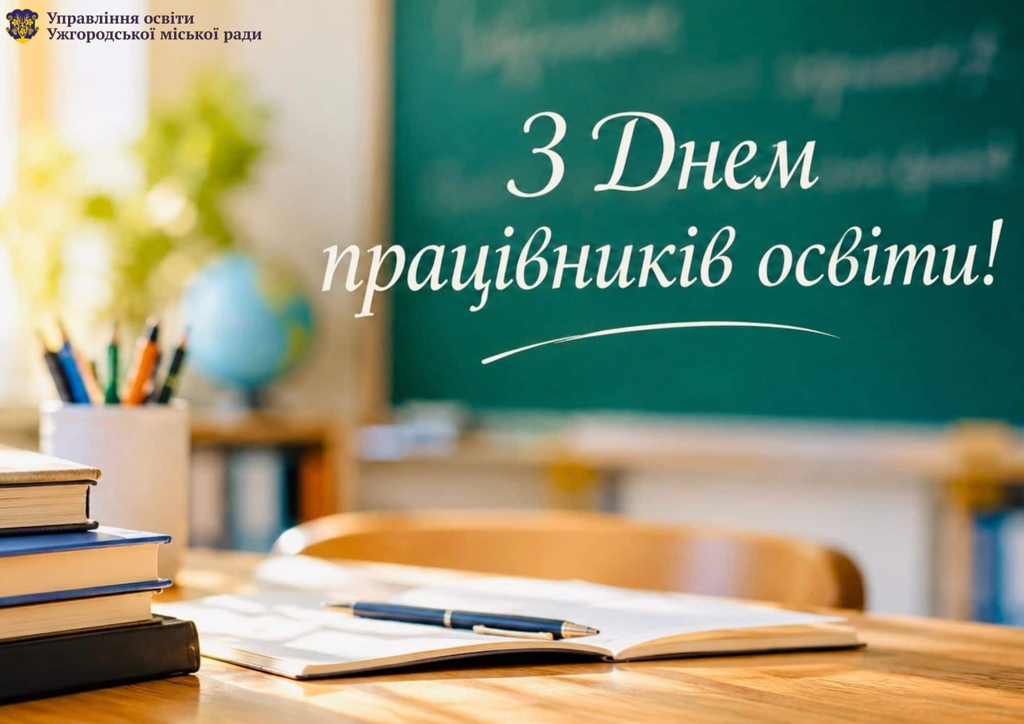 З Днем працівників освіти України!